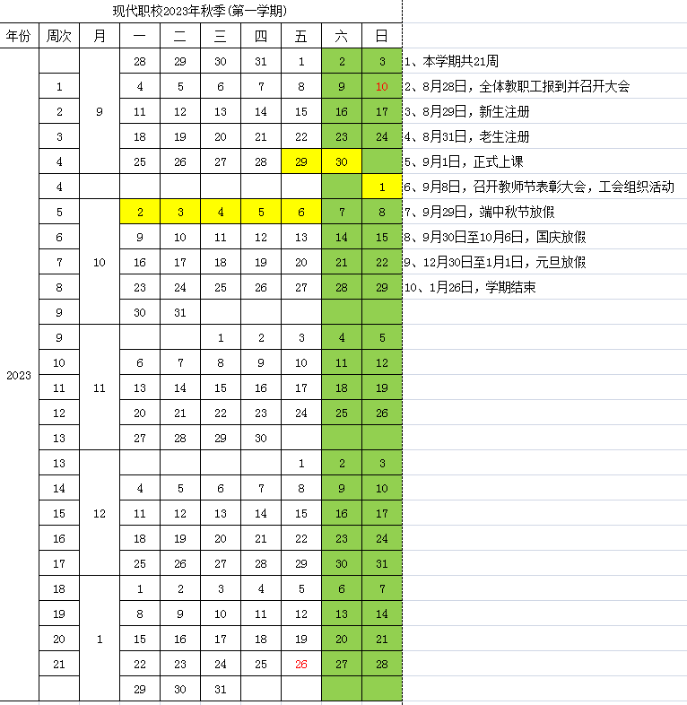 2023秋上学期工作日历